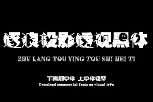 逐浪投影透视黑体-字体大全