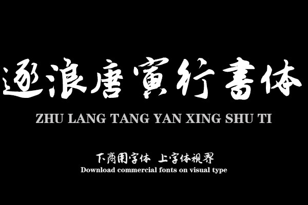 逐浪唐寅行书体