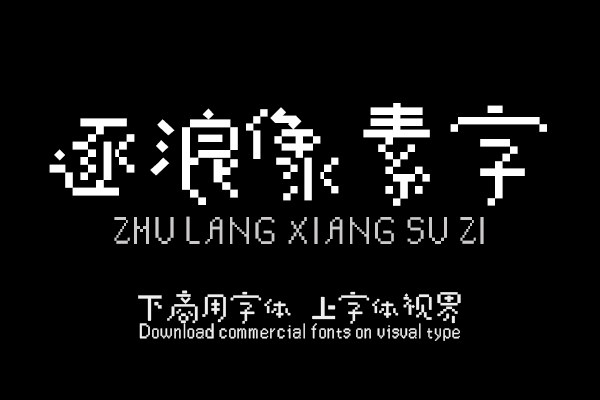 逐浪像素字