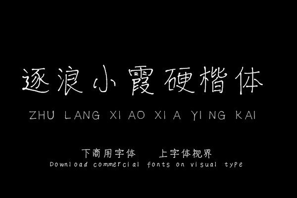 逐浪小霞硬楷体