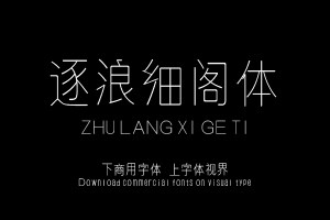 逐浪细阁体-艺术字体