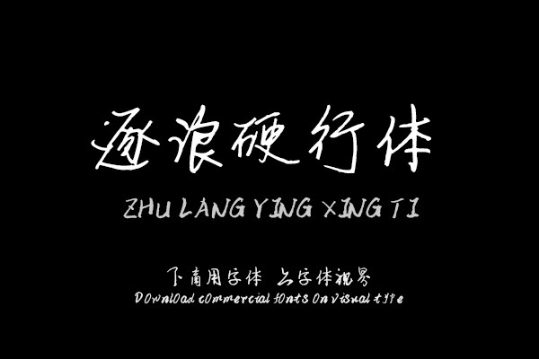 逐浪硬行体
