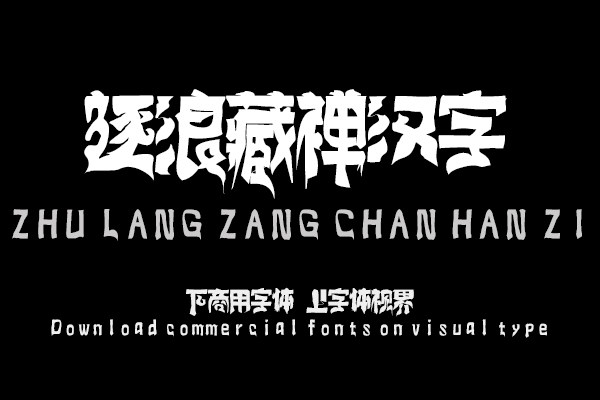 逐浪藏禅汉字