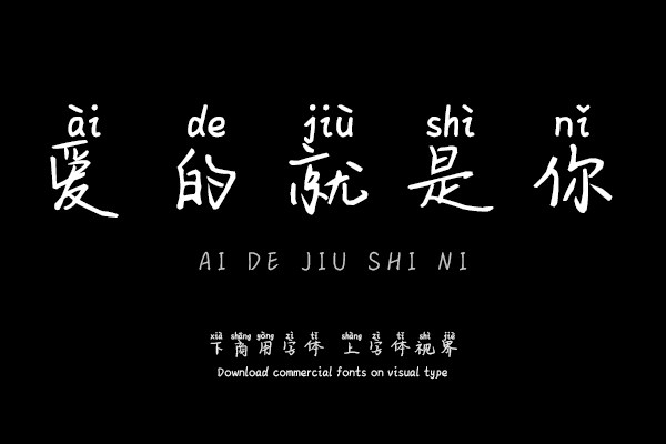 爱的就是你