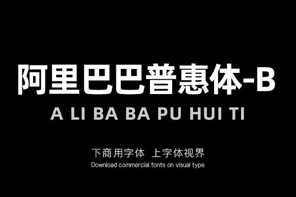 阿里巴巴普惠体-B