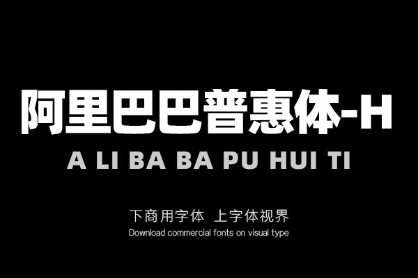 阿里巴巴普惠体-H