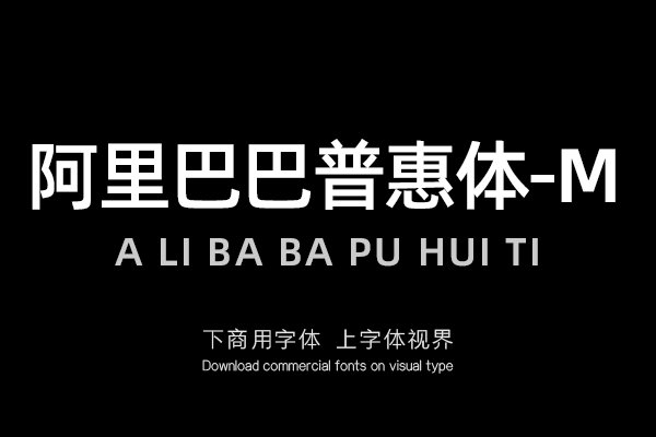 阿里巴巴普惠体-M