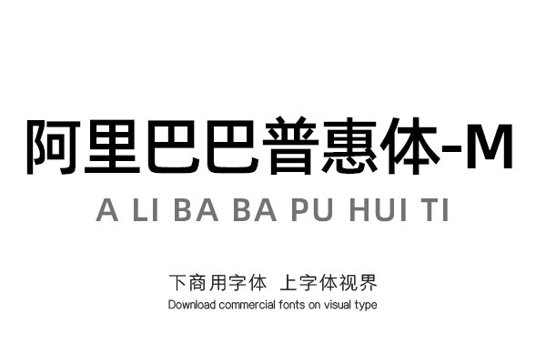 阿里巴巴普惠体-M-「其他品牌字库官方」-字体视界字体授权平台