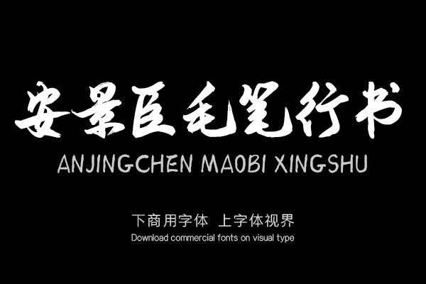 安景臣毛笔行书