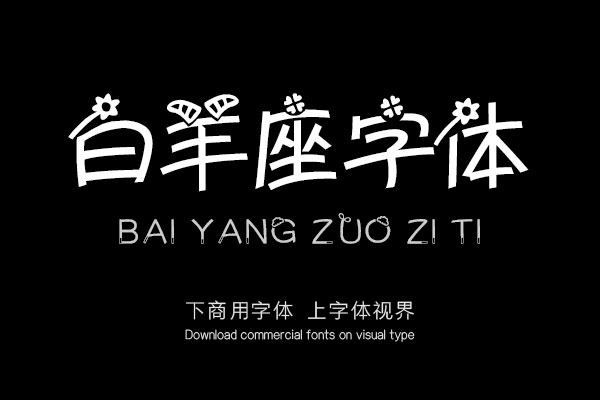 白羊座字体