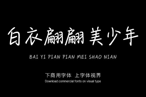 白衣翩翩美少年