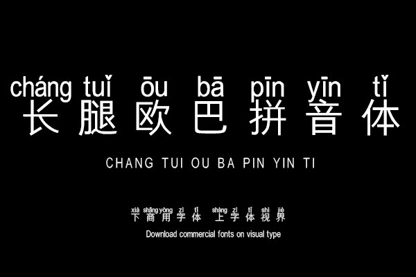 长腿欧巴拼音体