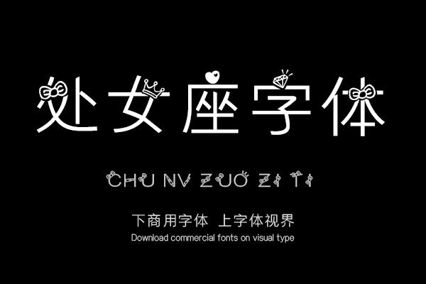 处女座字体