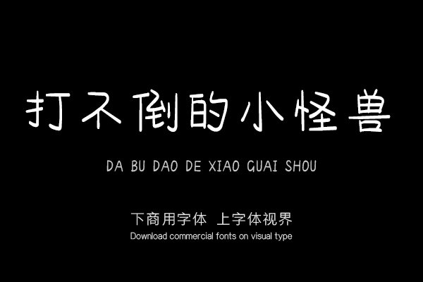 打不倒的小怪兽