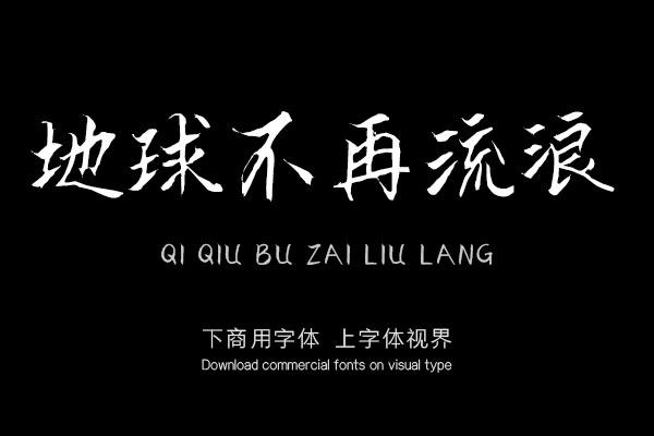 地球不再流浪