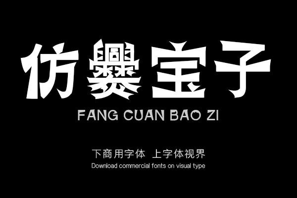 仿爨宝子