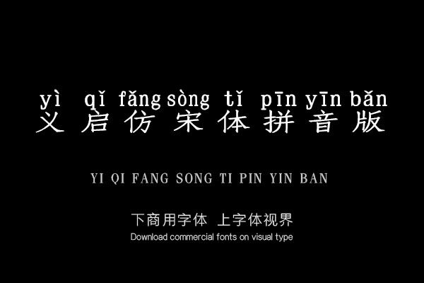 义启仿宋体拼音版