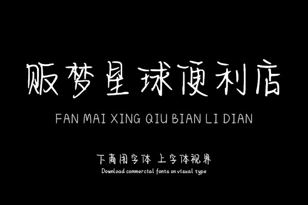 贩梦星球便利店