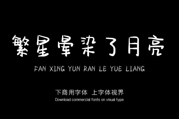 繁星晕染了月亮