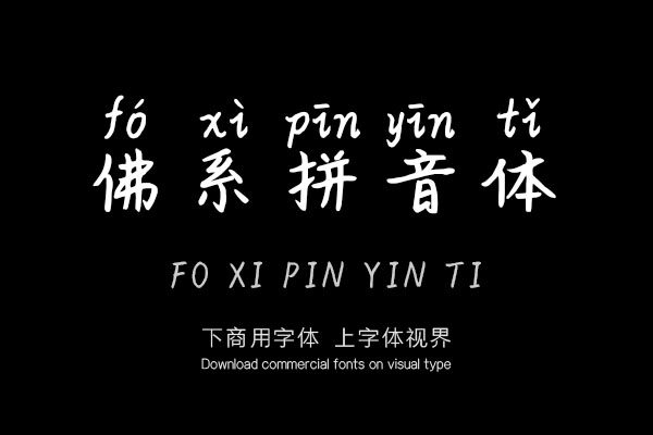 佛系拼音体