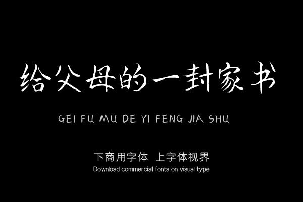 给父母的一封家书