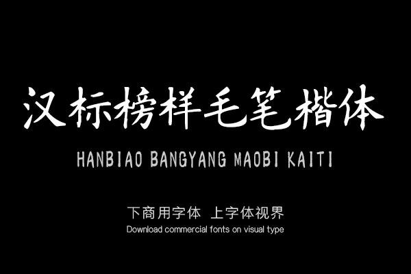 汉标榜样毛笔楷体