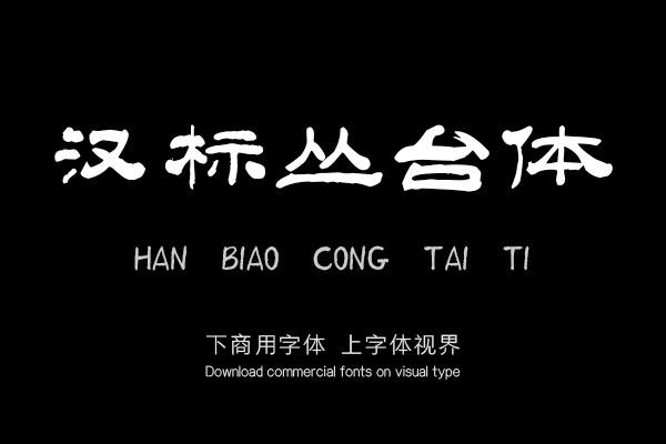汉标丛台体
