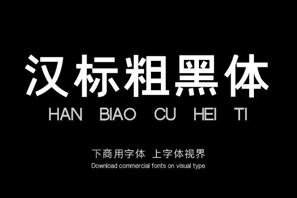 汉标粗黑体