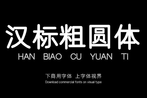 汉标粗圆体