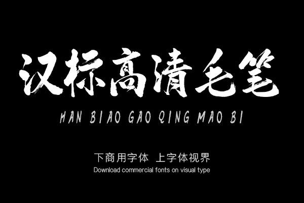 汉标高光毛笔