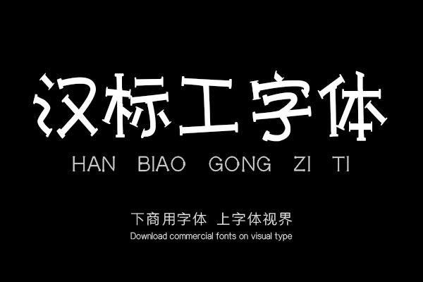 汉标工字体