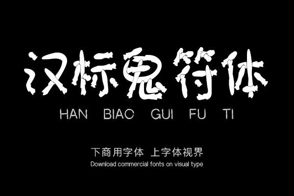 汉标鬼符体