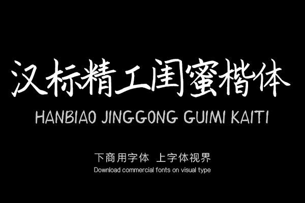 汉标精工闺蜜楷体