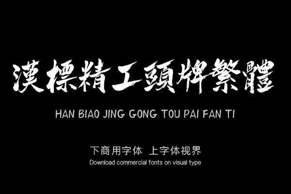 汉标精工头牌繁体