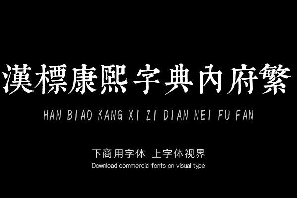 汉标康熙字典内府繁