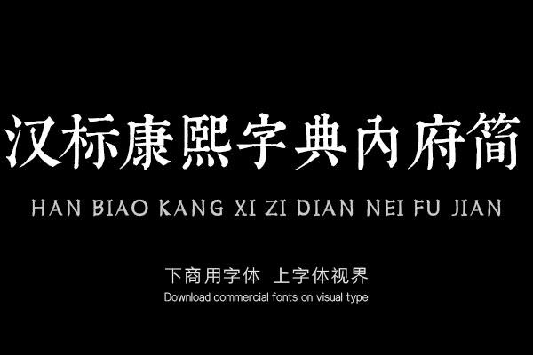 汉标康熙字典内府简 汉标字库官方 字体视界字体授权平台