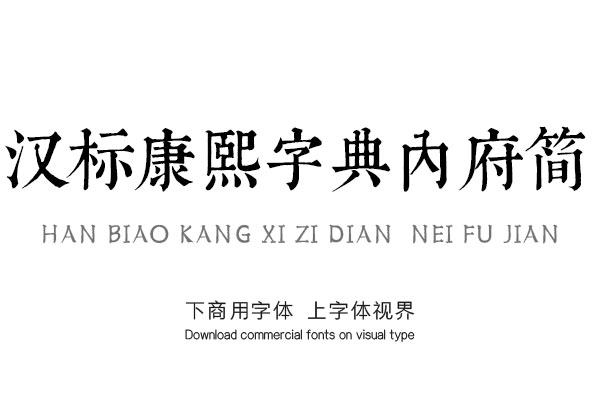 汉标康熙字典内府简 汉标字库官方 字体视界字体授权平台