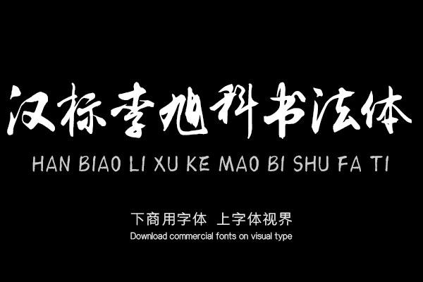汉标李旭科毛笔书法体