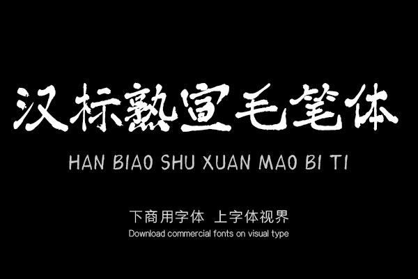汉标熟宣毛笔体
