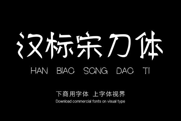 汉标宋刀体