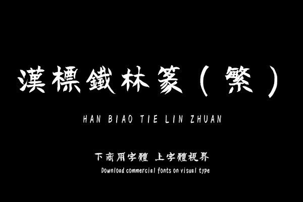 汉标铁林篆(繁)