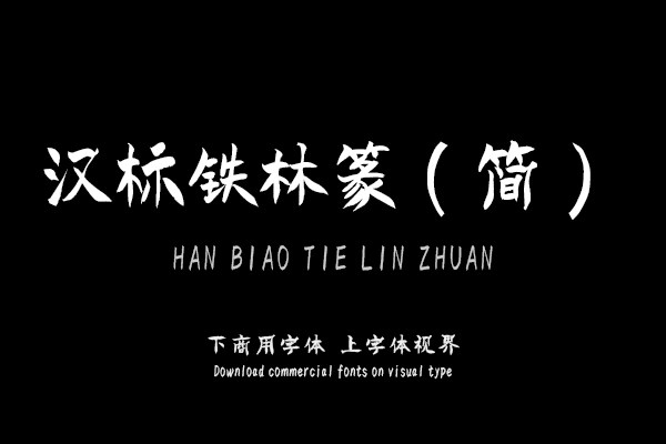 汉标铁林篆(简)