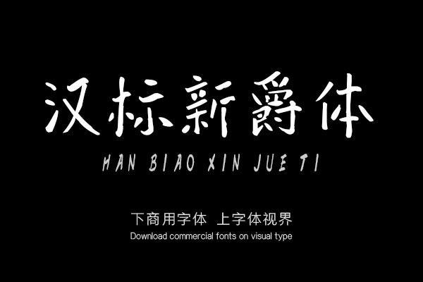 汉标新爵体