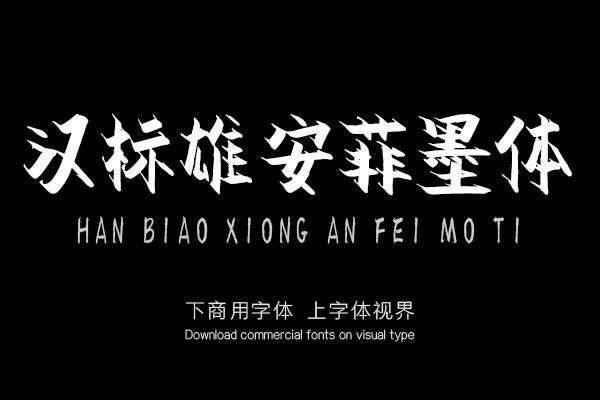 汉标雄安菲墨体