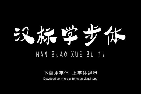 汉标学步体