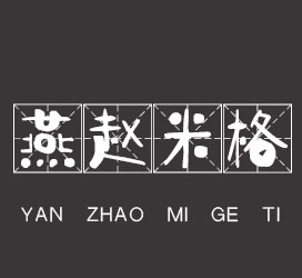 undefined-汉标燕赵米格体-艺术字体