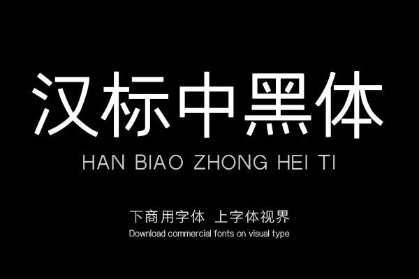 汉标中黑体