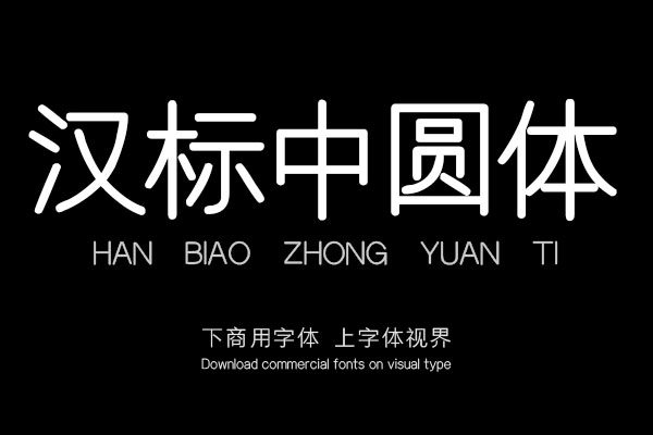 汉标中圆体
