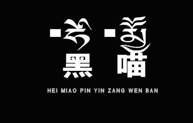 undefined-黑喵拼音藏文版-艺术字体