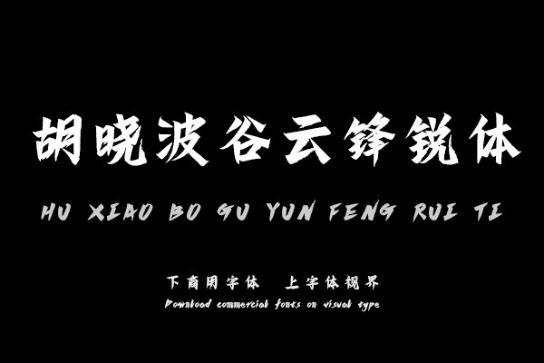 胡曉波谷云鋒銳體